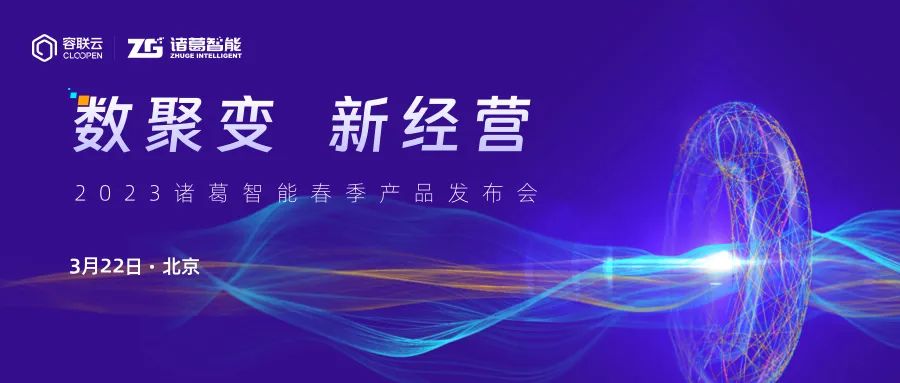 2023諸葛智能春季發(fā)布會舉辦，三大產(chǎn)品全面升級助力企業(yè)數(shù)字化新經(jīng)營