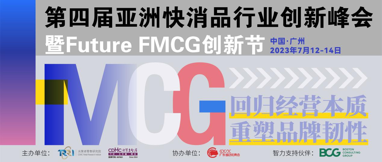 官宣啦！第四屆亞洲快消品行業(yè)創(chuàng)新峰會暨Future FMCG創(chuàng)新節(jié)將于7月12-14日在廣州隆重召開！