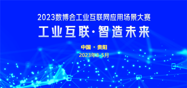 以賽強(qiáng)企 以賽招商——2023數(shù)博會高位謀劃 工業(yè)互聯(lián)網(wǎng)應(yīng)用場景大賽