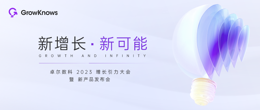 國內(nèi)首款“CDXP”GrowKnows正式亮相，助力品牌向“體驗”要增長