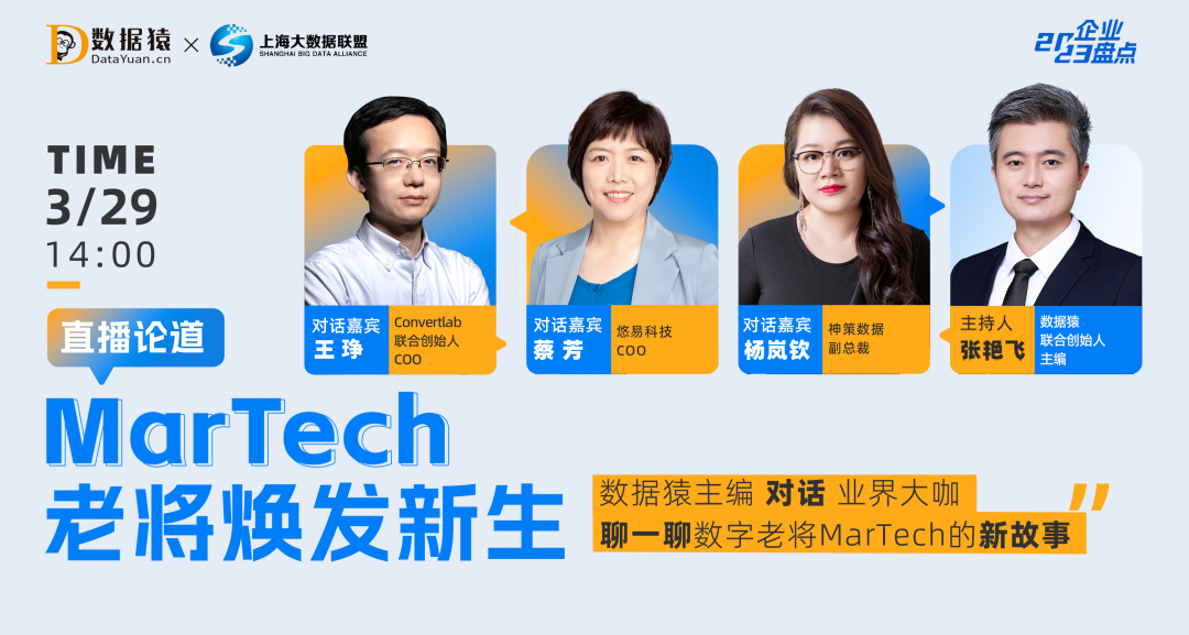 MarTech老將如何煥發(fā)新生？數(shù)據(jù)猿直播干貨分享