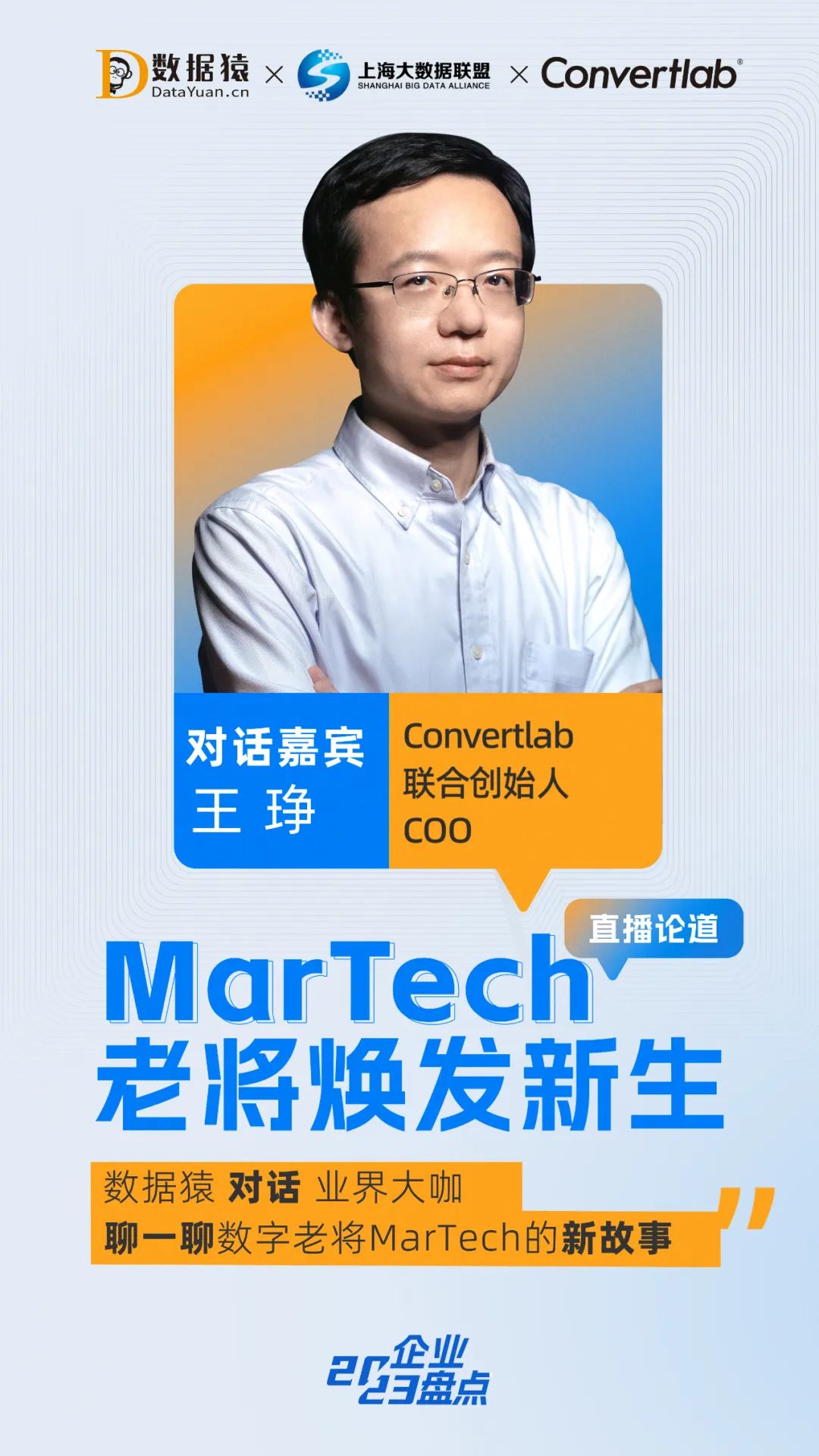 MarTech老將_數(shù)據(jù)猿直播_干貨分享-1