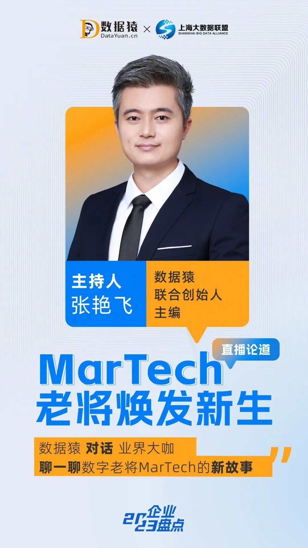 MarTech老將_數(shù)據(jù)猿直播_干貨分享-4