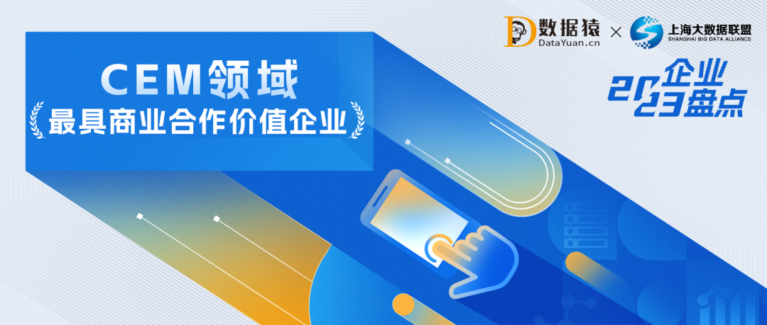2023中國CEM客戶體驗(yàn)管理領(lǐng)域最具商業(yè)合作價(jià)值企業(yè)盤點(diǎn)