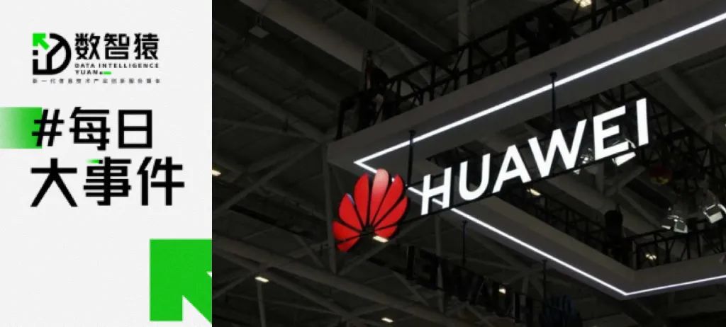CAIDP要求調(diào)查OpenAI；華為2022年凈利潤同比下滑68.7%；騰訊研發(fā)類ChatGPT聊天機(jī)器人丨每日大事件