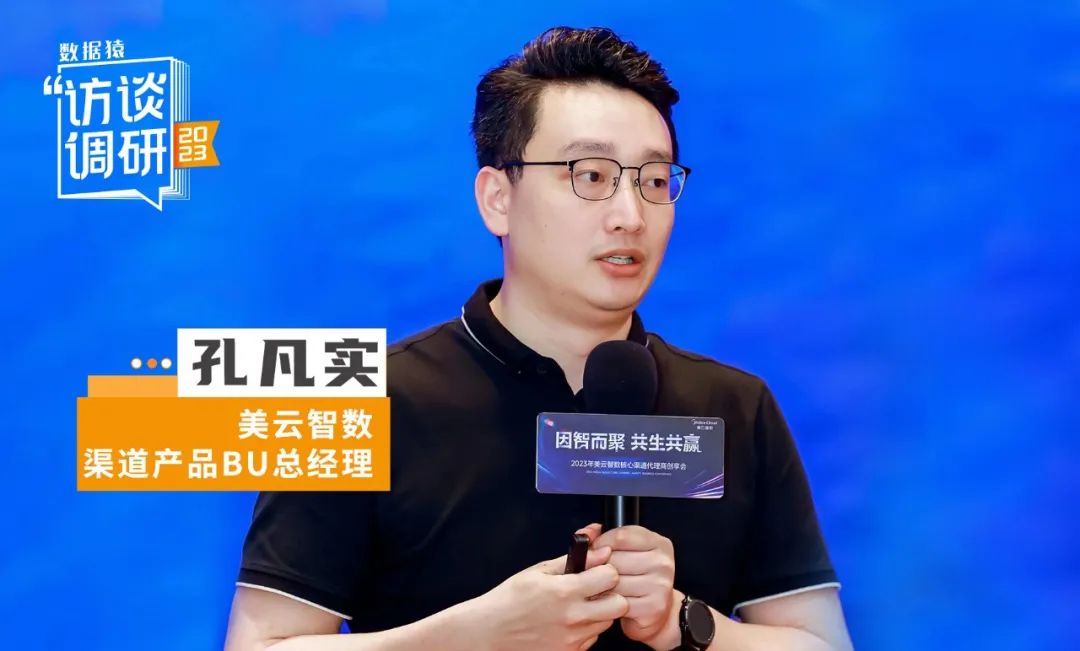 美云智數(shù)孔凡實：工業(yè)軟件“突圍戰(zhàn)”——強化核心技術(shù)+渠道共贏生態(tài)丨數(shù)據(jù)猿專訪