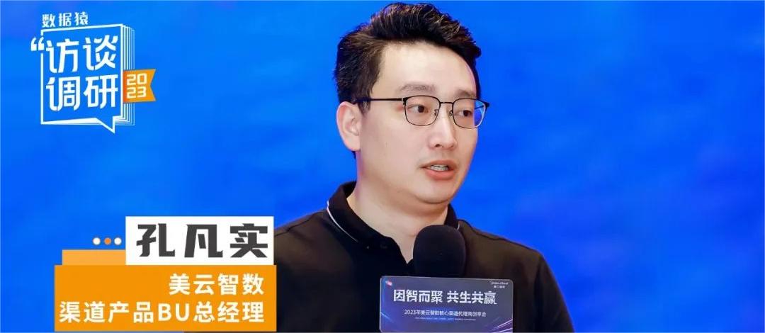 美云智數孔凡實：工業(yè)軟件“突圍戰(zhàn)”——強化核心技術+渠道共贏生態(tài)丨數據猿專訪