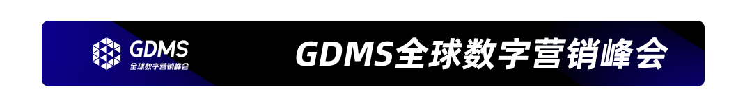 GDMS_全球數(shù)字營銷峰會_全場回顧-6