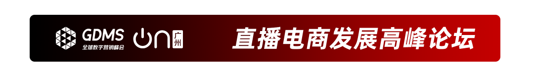 GDMS_全球數(shù)字營銷峰會_全場回顧-39