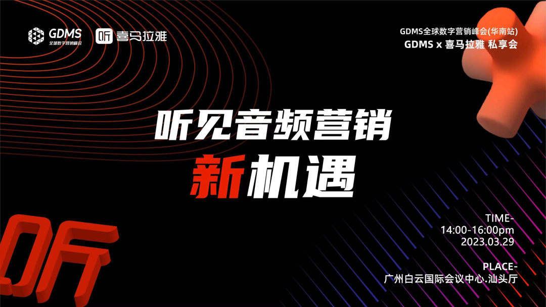GDMS_全球數(shù)字營銷峰會_全場回顧-73