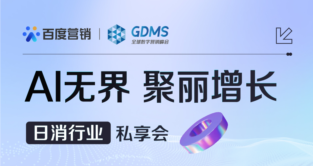 GDMS_全球數(shù)字營銷峰會_全場回顧-77