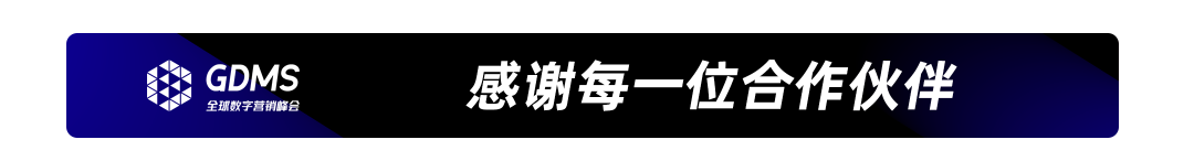 GDMS_全球數(shù)字營銷峰會_全場回顧-78