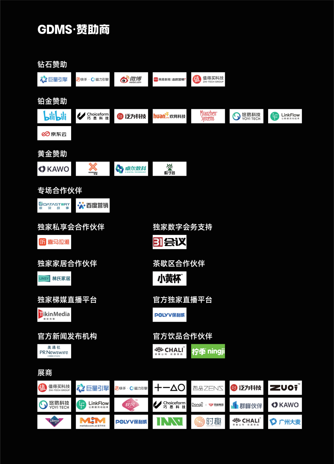GDMS_全球數(shù)字營銷峰會_全場回顧-79