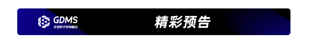 GDMS_全球數(shù)字營銷峰會_全場回顧-81