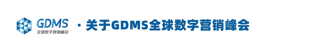 GDMS_全球數(shù)字營銷峰會_全場回顧-83