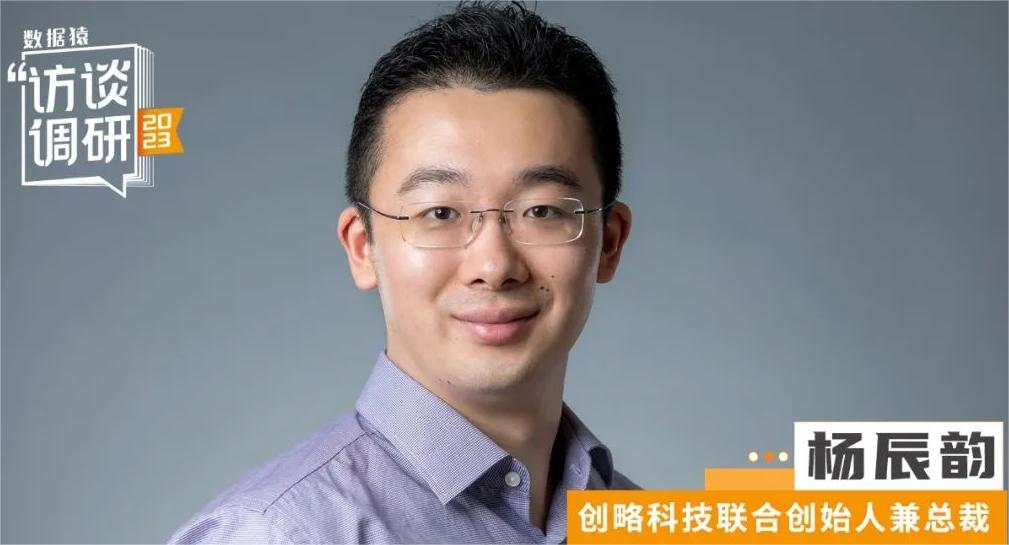 創(chuàng)略科技聯(lián)合創(chuàng)始人兼總裁楊辰韻：AIGC、隱私計算賦能數字營銷的本質是“以客戶為中心”丨數據猿專訪