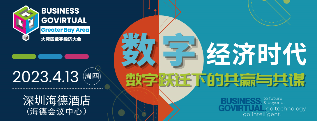 BUSINESS GOVirtual大灣區(qū)數(shù)字經(jīng)濟(jì)大會(huì)今日開(kāi)幕