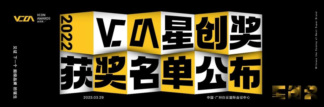官方 | 第二屆VCON星創(chuàng)獎獲獎名單公布，頒獎晚宴精彩落幕，與您一同見證下一個超級品牌的誕生！?