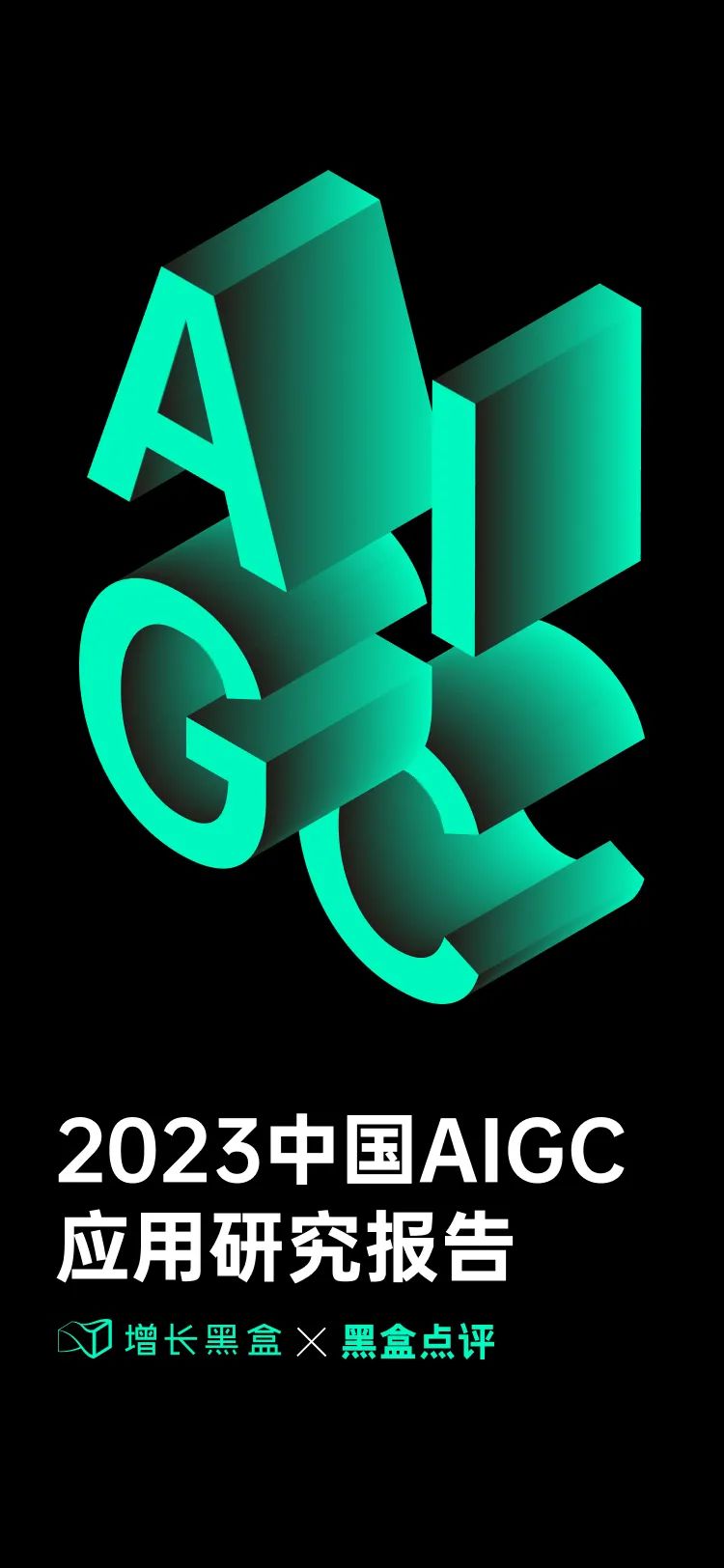2023_中國(guó)AIGC_應(yīng)用研究報(bào)告-1
