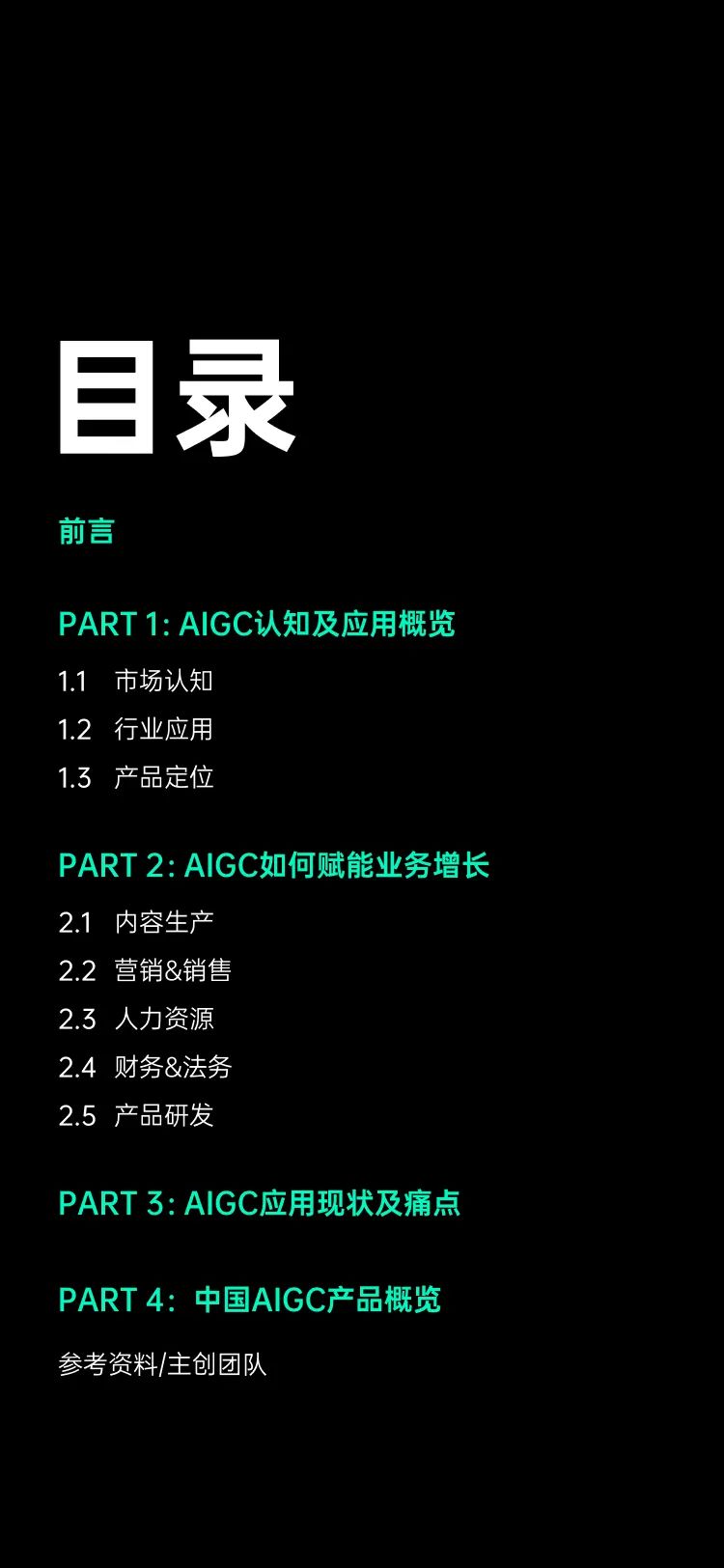 2023_中國(guó)AIGC_應(yīng)用研究報(bào)告-2