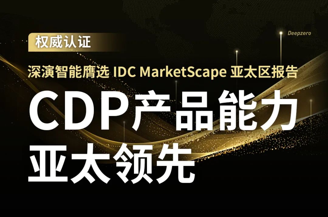 IDC MarketScape亞太區(qū)報(bào)告發(fā)布: 中國(guó)CDP廠商眾多，IDC為何選中了它?