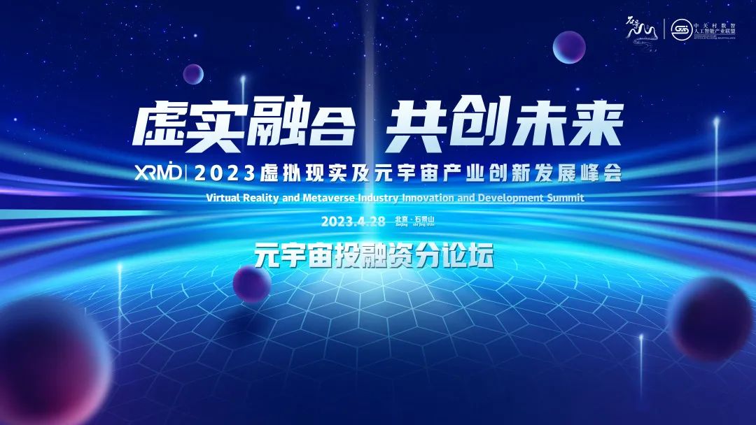 2023 XRMID 元宇宙投融資分論壇即將開幕，議程速覽