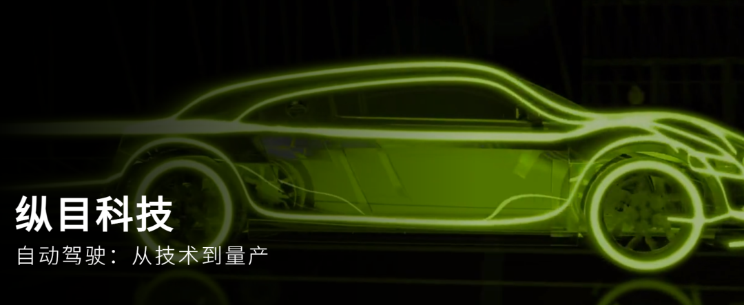 領(lǐng)跑行泊一體，縱目科技劍指自動駕駛L2到L4的規(guī)?；虡I(yè)落地機(jī)遇