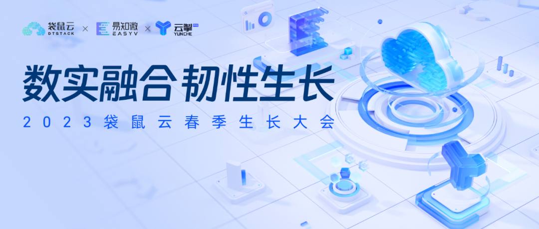 袋鼠云春季生長大會圓滿落幕，帶來數(shù)實融合下的新產(chǎn)品、新方案、新實踐！