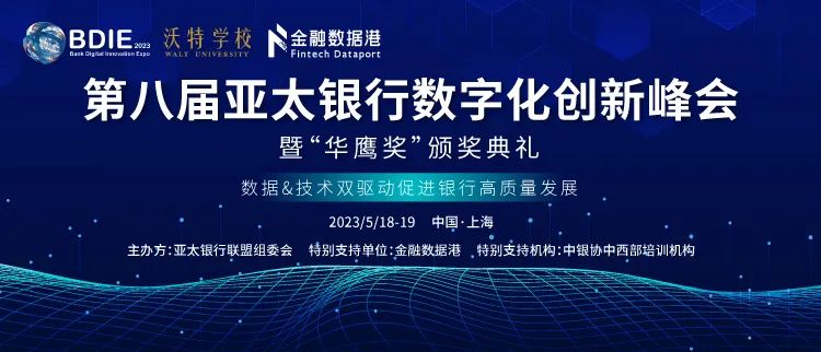 2023 BDIE搶先看丨第八屆亞太銀行數(shù)字化創(chuàng)新峰會(huì)熱度持續(xù)攀升，“鎖定”5月，齊聚上海！