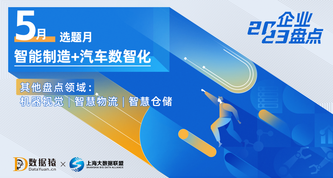 數(shù)據(jù)智能技術(shù)與制造業(yè)、汽車產(chǎn)業(yè)的激情碰撞丨數(shù)據(jù)猿5月選題預(yù)告