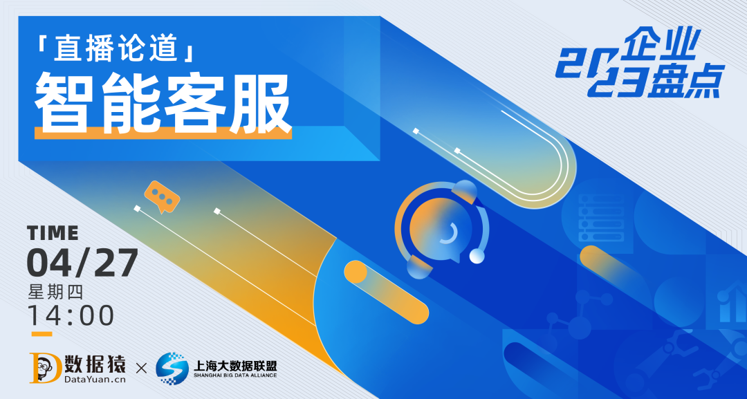 【報名】ChatGPT能讓智能客服更上一層樓么？丨直播預(yù)告