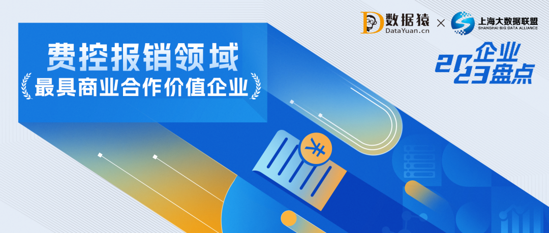 2023中國費(fèi)控報(bào)銷領(lǐng)域最具商業(yè)合作價(jià)值企業(yè)盤點(diǎn)