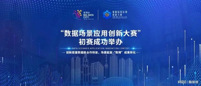 “數(shù)據(jù)場景應用創(chuàng)新大賽”初賽成功舉辦