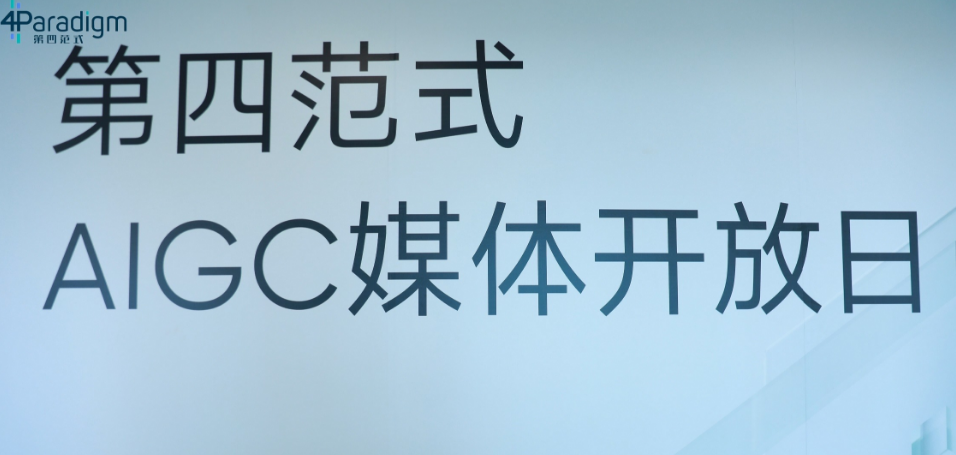 第四范式發(fā)布式說大模型，以生成式AI重構(gòu)企業(yè)軟件（AIGS）
