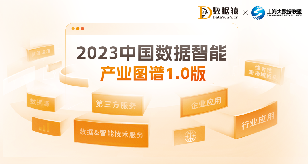 《2023中國數(shù)據(jù)智能產(chǎn)業(yè)圖譜1.0版》重磅發(fā)布
