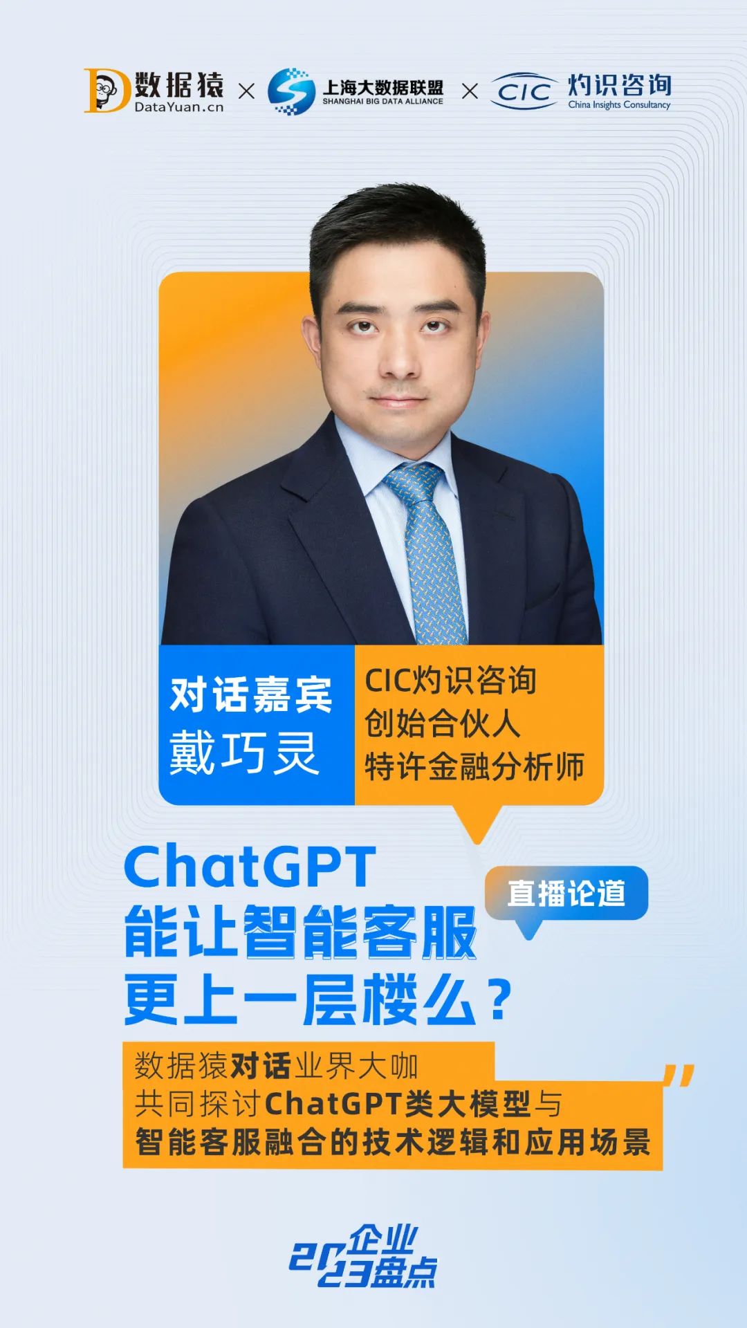 ChatGPT_智能客服_直播預(yù)告-4