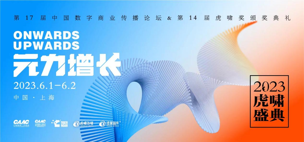 數(shù)字交往小組尖峰對話，縱論“破繭時刻”  | 2023虎嘯盛典