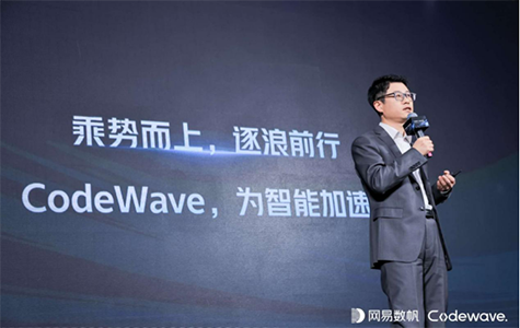 聚浪成潮，網(wǎng)易數(shù)帆CodeWave智能開發(fā)平臺(tái)開啟低代碼新時(shí)代