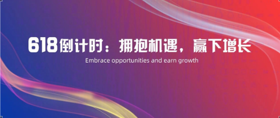 618倒計(jì)時(shí)：擁抱機(jī)遇，贏下增長(zhǎng)