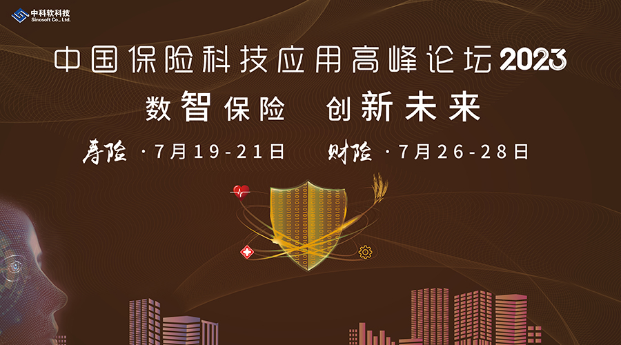 中國壽險(xiǎn)&財(cái)險(xiǎn)科技應(yīng)用高峰論壇2023 將于7月在北京召開