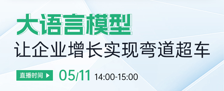 直播報名｜業(yè)內(nèi)知名大咖坐鎮(zhèn)，探討大語言模型如何助力企業(yè)增長！