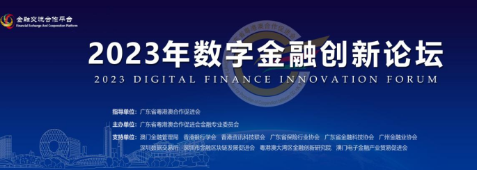 2023年數(shù)字金融創(chuàng)新論壇5月23日盛大開幕