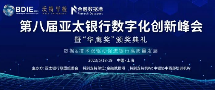 2023BDIE搶先看丨第八屆亞太銀行數(shù)字化創(chuàng)新峰會(huì)圓滿(mǎn)落幕！！