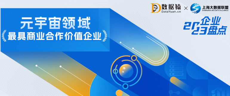 2023中國元宇宙領(lǐng)域最具商業(yè)合作價(jià)值企業(yè)盤點(diǎn)