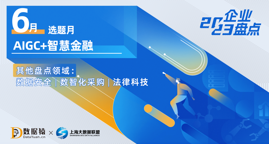 戴著鐐銬舞蹈的AIGC+智慧金融丨數(shù)據(jù)猿6月選題預(yù)告