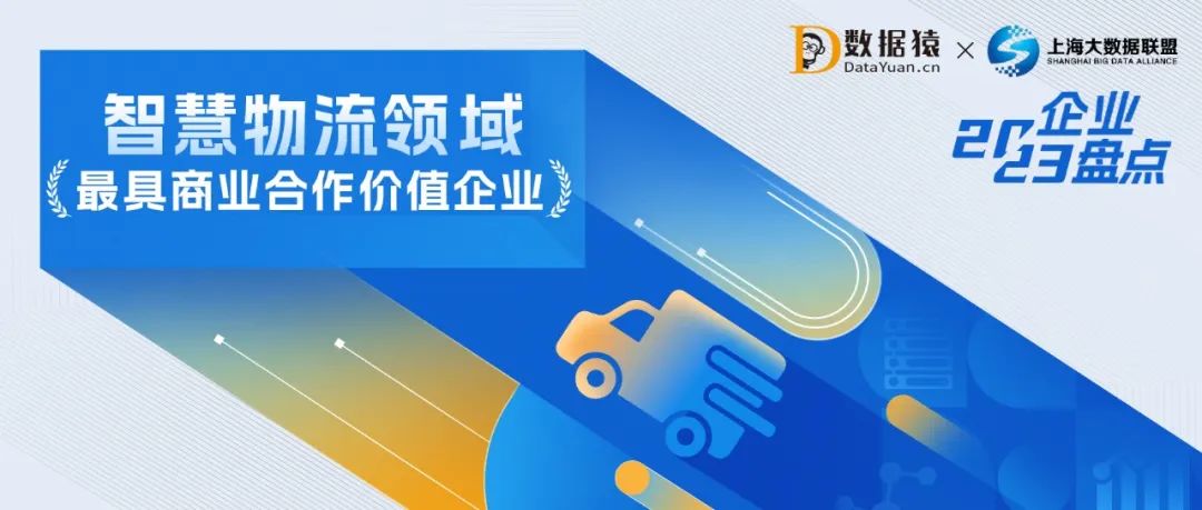 2023中國智慧物流領(lǐng)域最具商業(yè)合作價值企業(yè)盤點