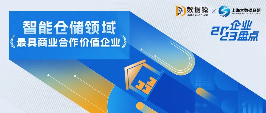 2023中國智能倉儲領(lǐng)域最具商業(yè)合作價值企業(yè)盤點