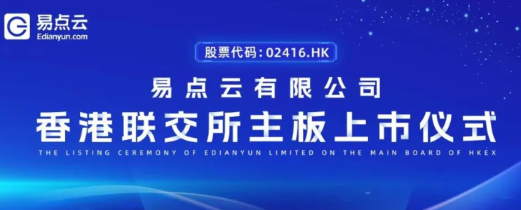 易點(diǎn)云鳴鑼上市，“辦公云第一股”誕生