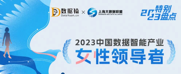 2023中國數(shù)據(jù)智能產(chǎn)業(yè)女性領(lǐng)導者人物盤點