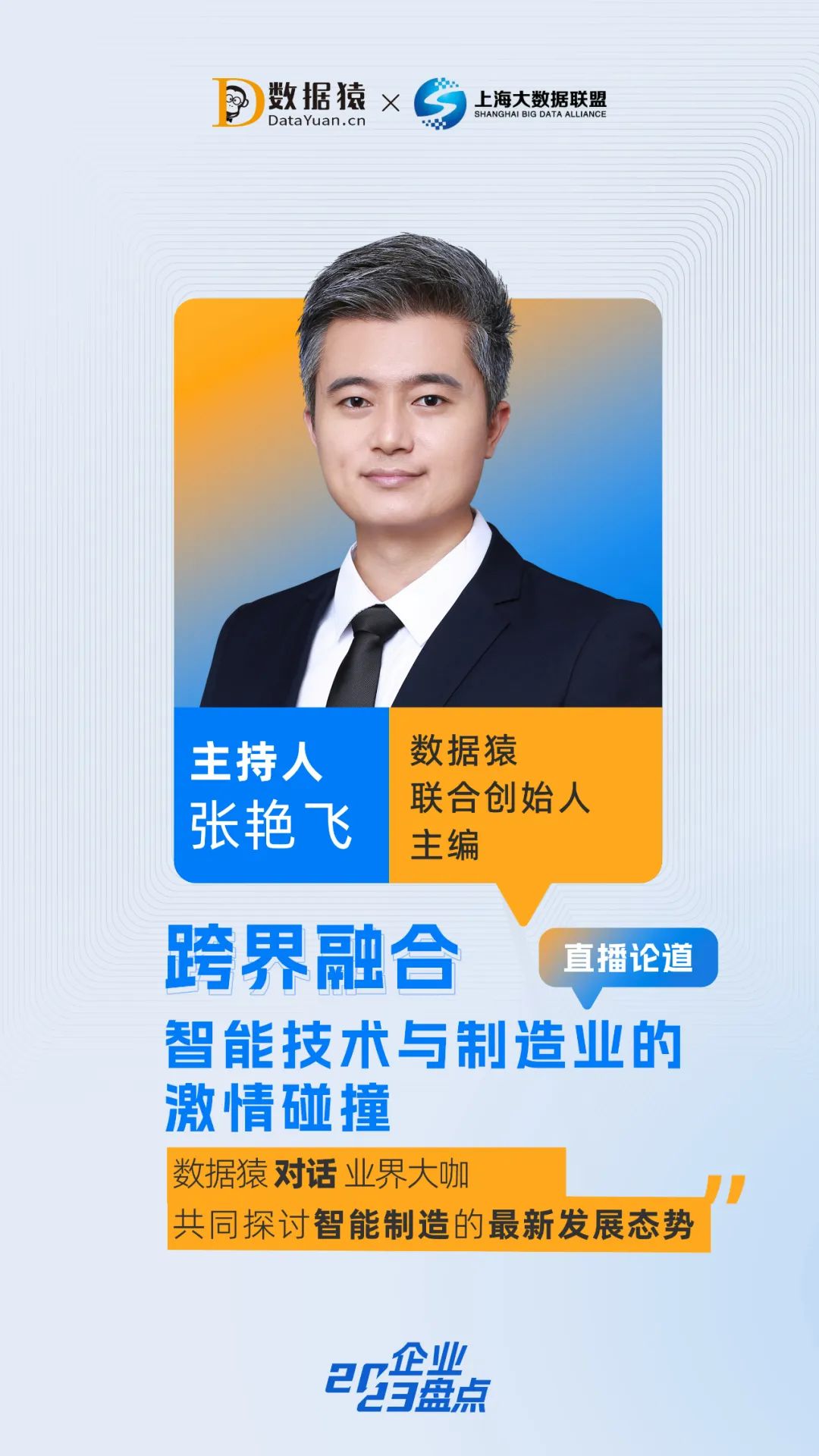 智能制造_跨界融合_數(shù)據(jù)猿直播干貨分享-1